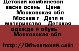 Детский комбинезон Kerry весна-осень › Цена ­ 3 000 - Московская обл., Москва г. Дети и материнство » Детская одежда и обувь   . Московская обл.